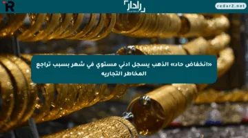 «انخفاض حاد» الذهب يسجل أدنى مستوى في شهر بسبب تراجع المخاطر التجارية